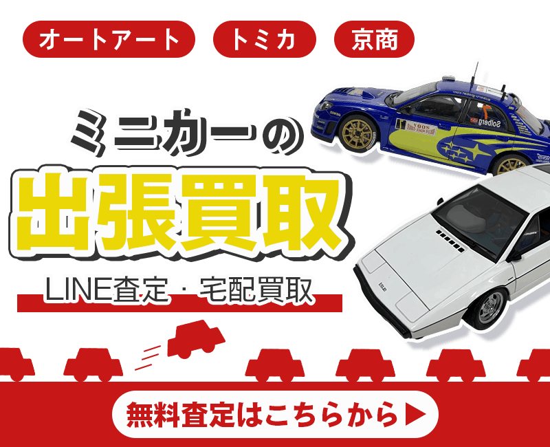 ミニカーまとめて出張買取　査定依頼はこちら