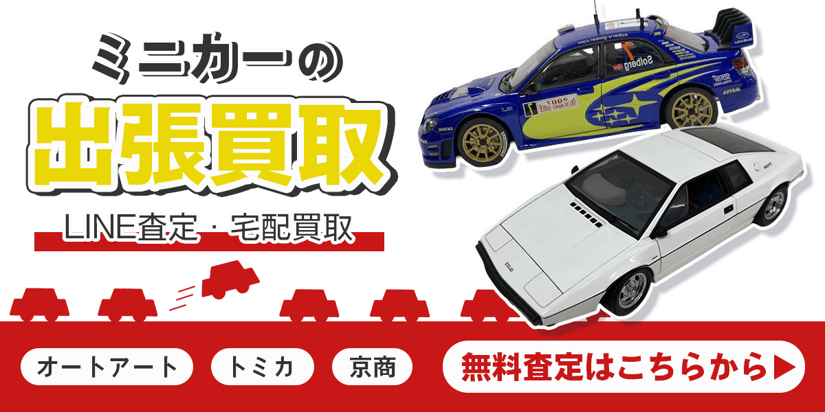 ミニカーまとめて出張買取　査定依頼はこちら
