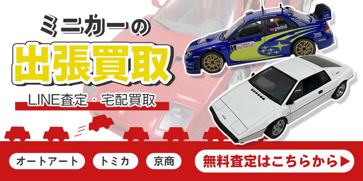 ミニカーまとめて出張買取　査定依頼はこちら